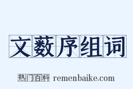 文薮序组词是什么意思的图片